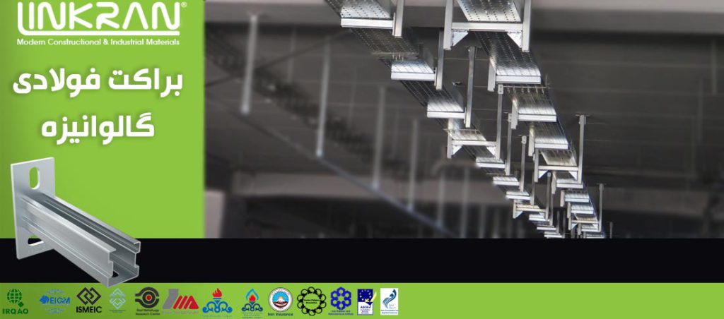 براکت فولادی گالوانیزه چیست و چه کاربردی دارد؟